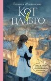 Кот в пальто - Малинкина Евгения