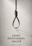 Бюро пропавших людей - Блэр Анна