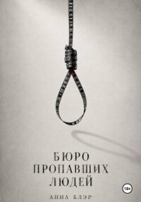 Бюро пропавших людей - Блэр Анна