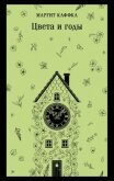 Читать книгу Цвета и годы, автор Каффка Маргит Цвета и годы - Каффка Маргит