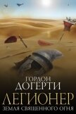 Читать книгу Земля Священного Огня (ЛП), автор Догерти Гордон Земля Священного Огня (ЛП) - Догерти Гордон