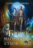 Бюро магической статистики. Трилогия (СИ) - Гончарова Галина Дмитриевна