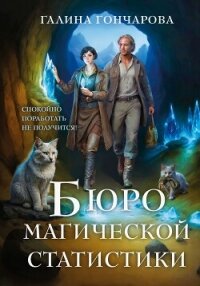 Бюро магической статистики. Трилогия (СИ) - Гончарова Галина Дмитриевна