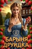 Читать книгу Барыня Друидка 2 (СИ), автор Шатилова Елена Барыня Друидка 2 (СИ) - Шатилова Елена