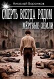 Читать книгу Смерть всегда рядом (СИ), автор Воронков Николай Смерть всегда рядом (СИ) - Воронков Николай