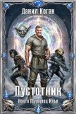 Пустотник (СИ) - Коган Данил