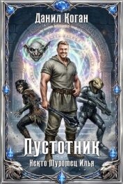 Пустотник (СИ) - Коган Данил