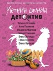 Уютный дачный детектив - Устинова Татьяна Витальевна