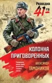 Колонна приговоренных - Тамоников Александр Александрович