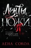 Читать книгу Ленты и ножи, автор Сокол Лена Ленты и ножи - Сокол Лена