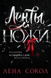 Ленты и ножи - Сокол Лена