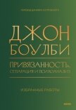 Привязанность, сепарация и психоанализ: избранные работы - Bowlby John