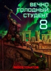 Вечно голодный студент 8 (СИ) - Ибрагим Нариман Ерболулы "RedDetonator"