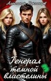 Генерал тёмной властелины 3 (СИ) - Курзанцев Александр Олегович "Горный мастер"