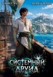 Системный Друид. Том 5 (СИ) - Ло Оливер