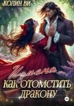 Как отомстить дракону. Измена - Ви Колин