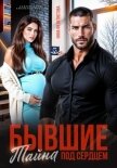 Бывшие. Тайна под сердцем. - Феоктистова Нина