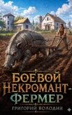 Боевой некромант - фермер. Том 1 (СИ) - Володин Григорий Григорьевич