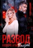 Развод. Я взлечу, а ты ползай - Колоскова Галина