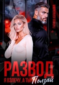 Развод. Я взлечу, а ты ползай - Колоскова Галина