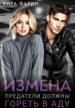 Измена. Предатели должны гореть в аду - Фарди Кира