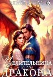 Целительница для дракона - Атлас Алиса