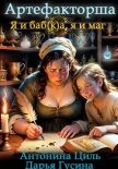 Читать книгу Артефакторша 1. Я и баб(к)а, я и маг, автор Циль Антонина Артефакторша 1. Я и баб(к)а, я и маг - Циль Антонина