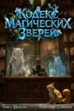Читать книгу Кодекс Магических Зверей. Гепталогия (СИ), автор Шимуро Павел Кодекс Магических Зверей. Гепталогия (СИ) - Шимуро Павел