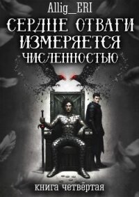 Сердце отваги измеряется численностью. Книга 4 (СИ) - "allig_eri"