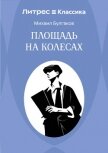 Площадь на колесах - Булгаков Михаил Александрович