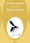 Пища богов - Уэллс Герберт