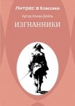 Изгнанники - Конан Дойль Артур