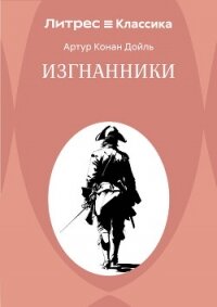 Изгнанники - Конан Дойль Артур