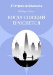 Когда спящий проснется - Уэллс Герберт