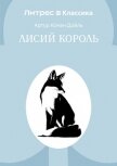Лисий король - Конан Дойль Артур