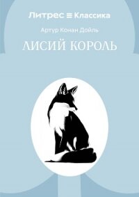Лисий король - Конан Дойль Артур