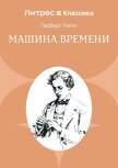 Машина времени - Уэллс Герберт