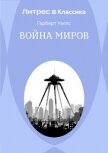 Война миров - Уэллс Герберт