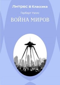 Война миров - Уэллс Герберт