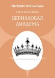 Берилловая диадема - Конан Дойль Артур