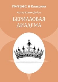 Берилловая диадема - Конан Дойль Артур