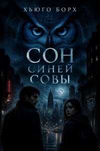 Сон синей совы - Борх Хьюго