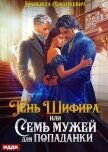 Тень Шифира, или Семь мужей для попаданки - Олешкевич Надежда "AlicKa"