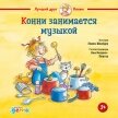 Конни занимается музыкой - Шнайдер Лиана