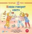 Конни говорит «нет» - Шнайдер Лиана