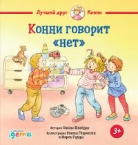 Конни говорит «нет» - Шнайдер Лиана