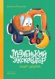 Читать книгу Маленький экскаватор ищет друзей, автор Русинова Евгения Маленький экскаватор ищет друзей - Русинова Евгения