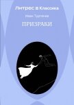 Призраки - Тургенев Иван Сергеевич
