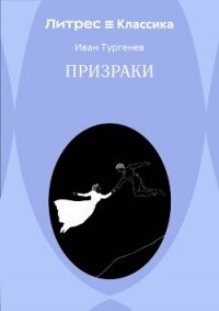 Призраки - Тургенев Иван Сергеевич
