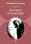 Колодец и маятник - По Эдгар